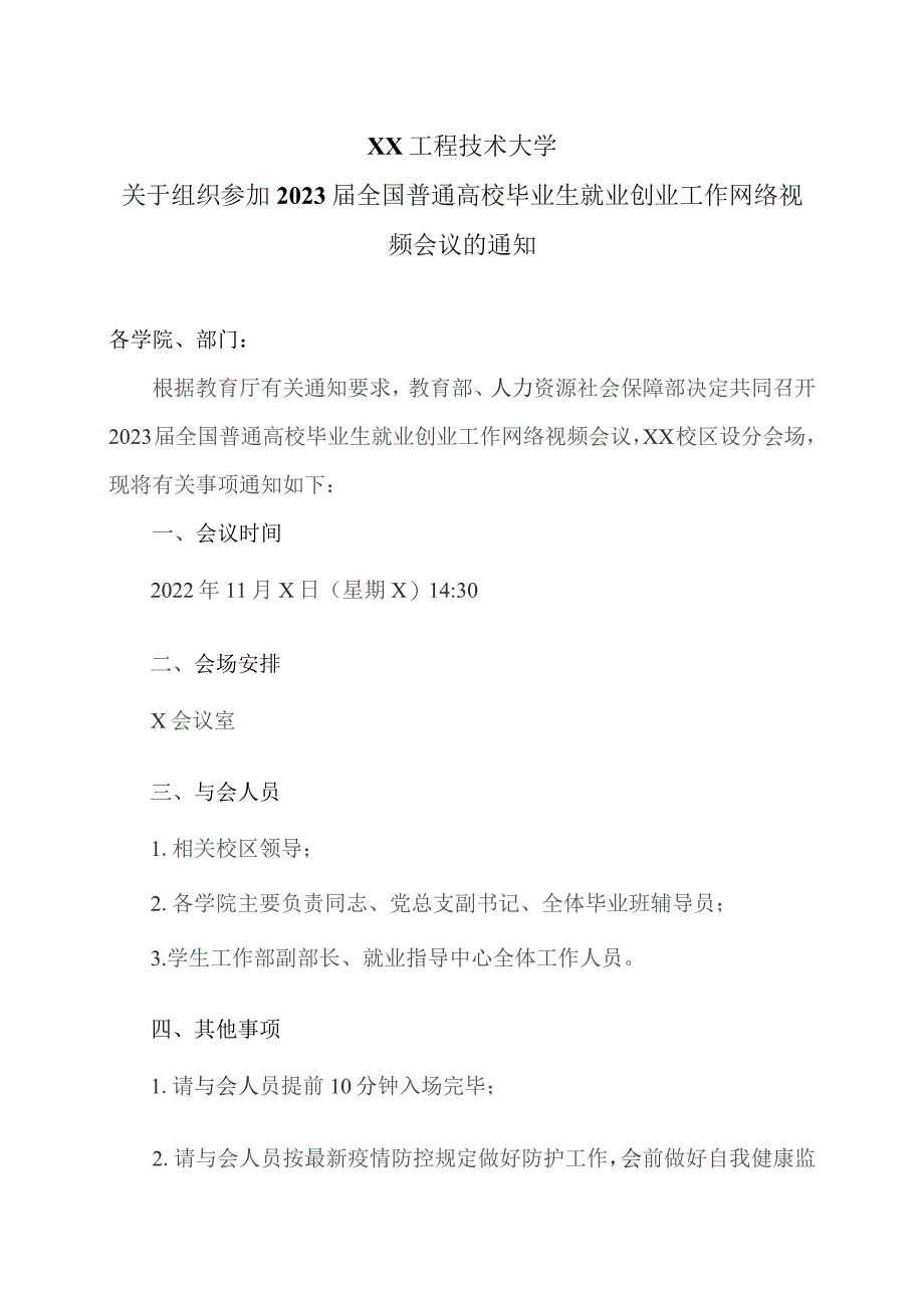 XX工程技术大学关于组织参加2023届全国普通高校毕业生就业创业工作网络视频会议的通知(2023年).docx_第1页