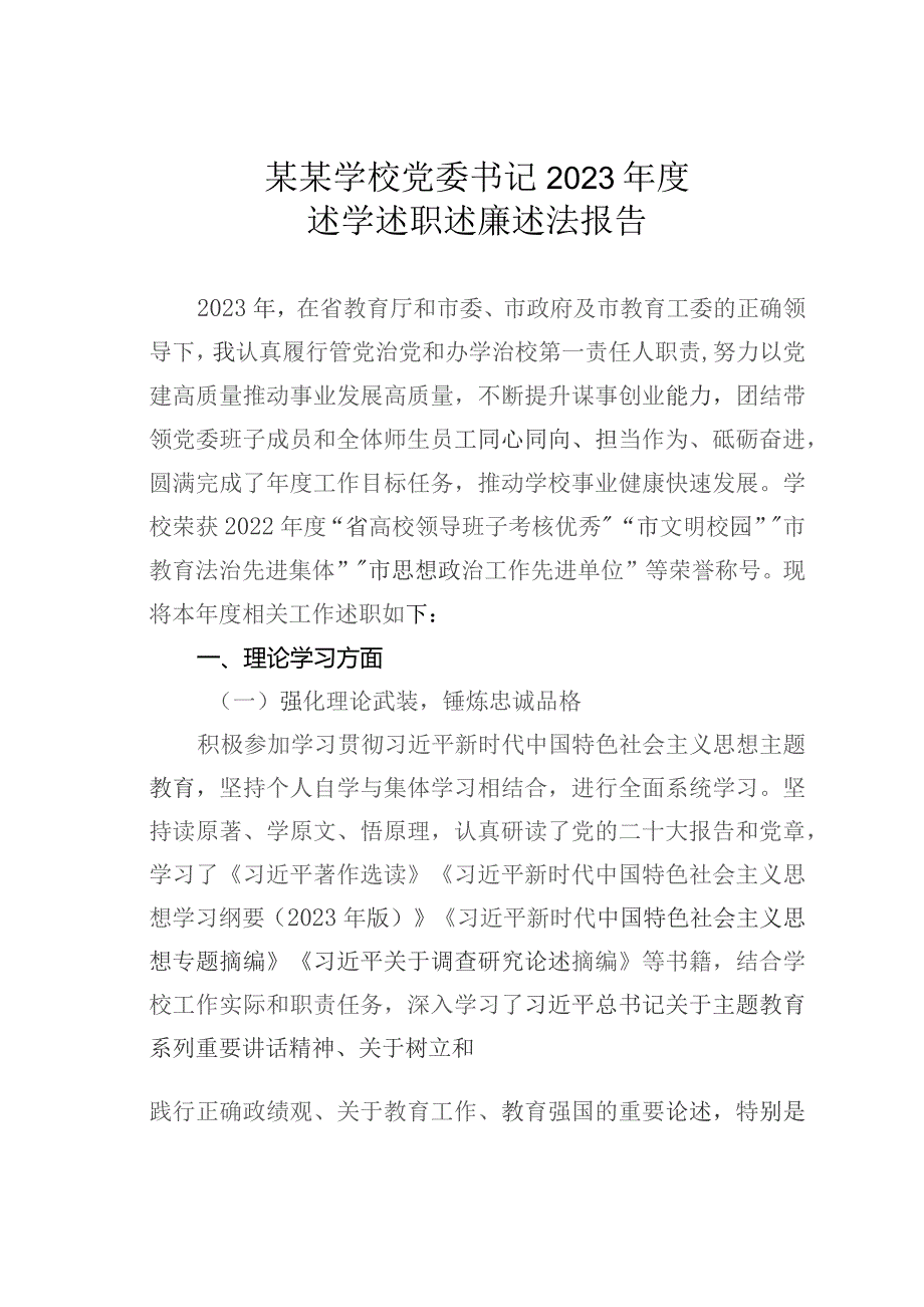 某某学校党委书记2023年度述学述职述廉述法报告.docx_第1页