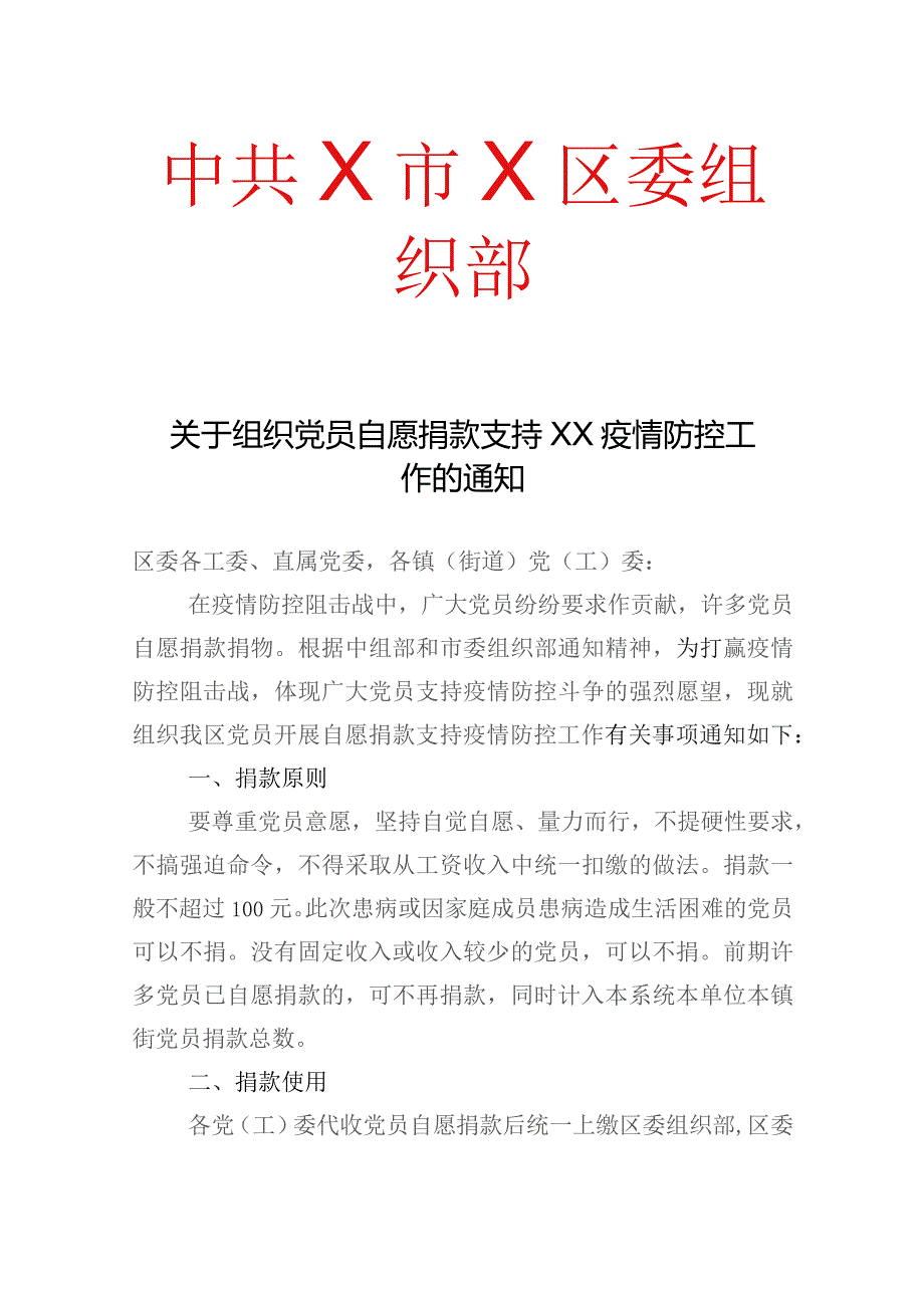 X区关于组织党员自愿捐款支持XX疫情防控工作的通知（2023年）.docx_第1页