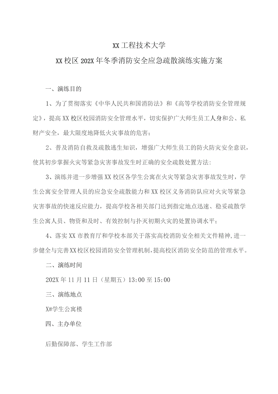 XX工程技术大学XX校区202X年冬季消防安全应急疏散演练实施方案(2023年).docx_第1页