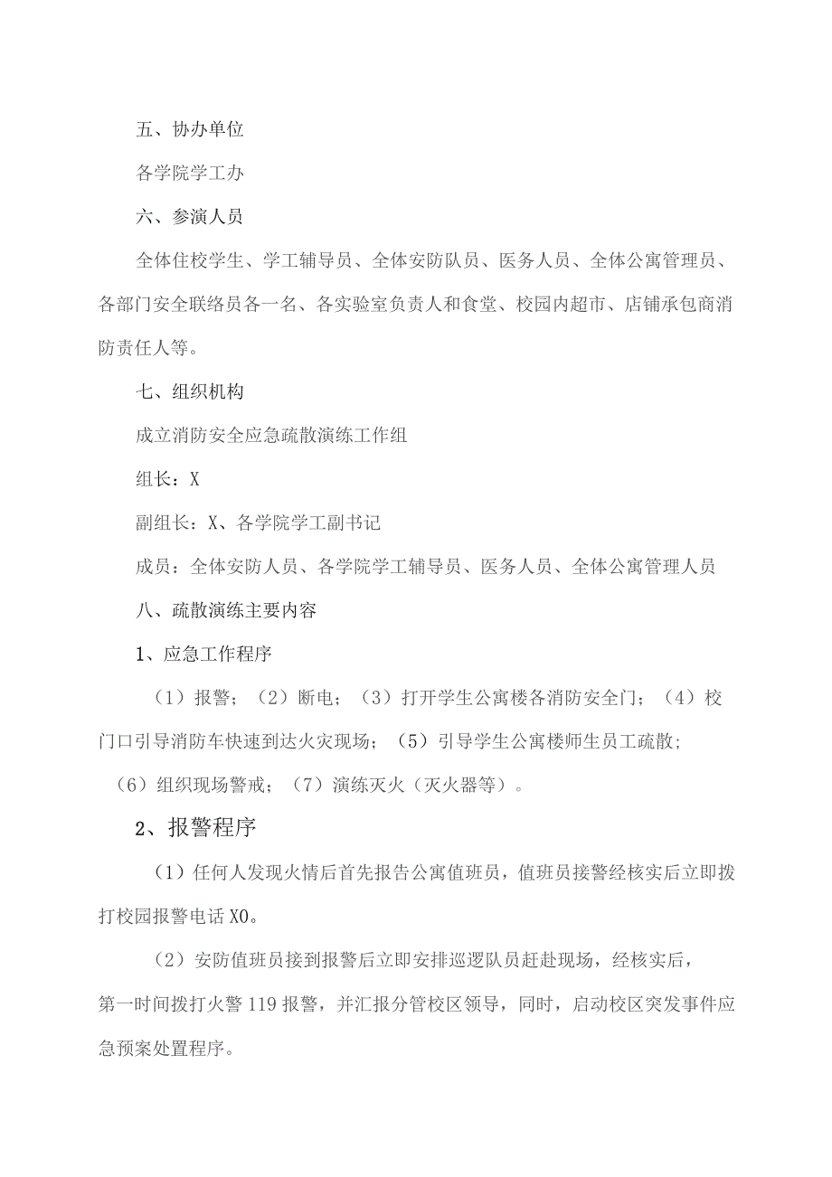 XX工程技术大学XX校区202X年冬季消防安全应急疏散演练实施方案(2023年).docx_第2页