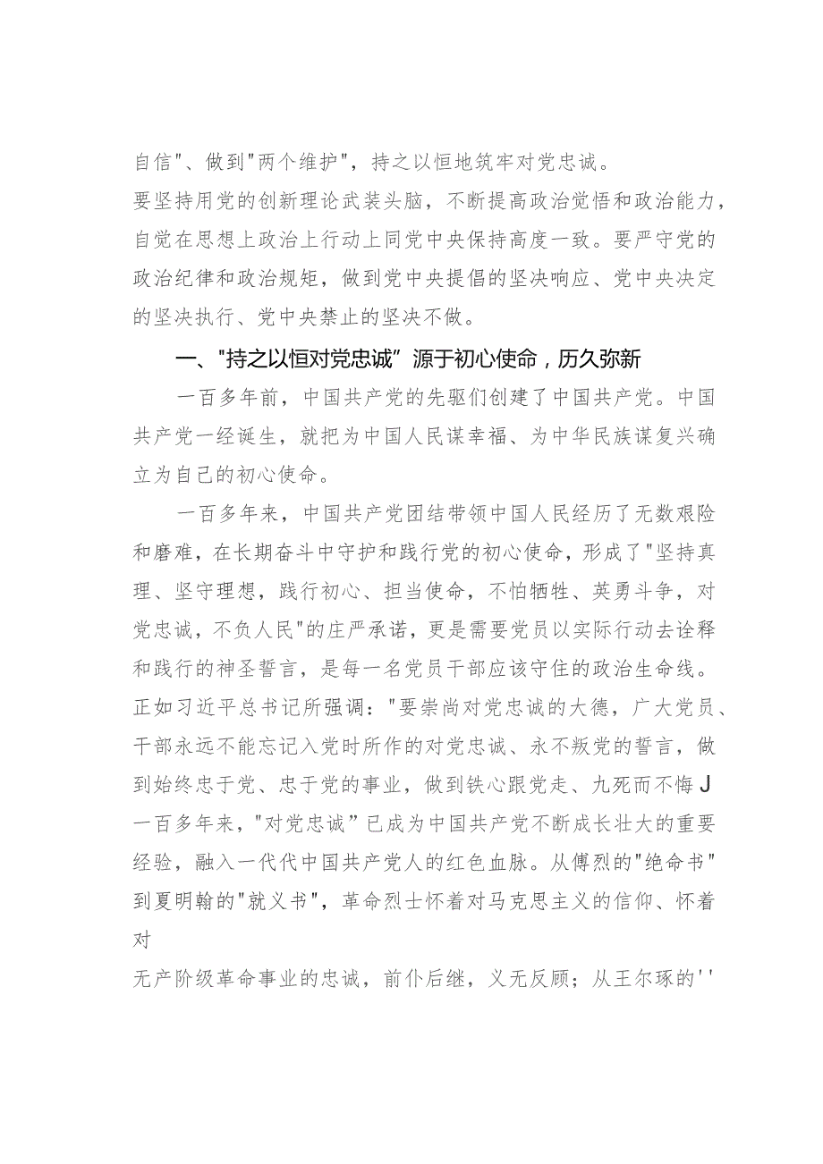 第二批主题教育专题党课讲稿：持之以恒筑牢对党忠诚.docx_第2页