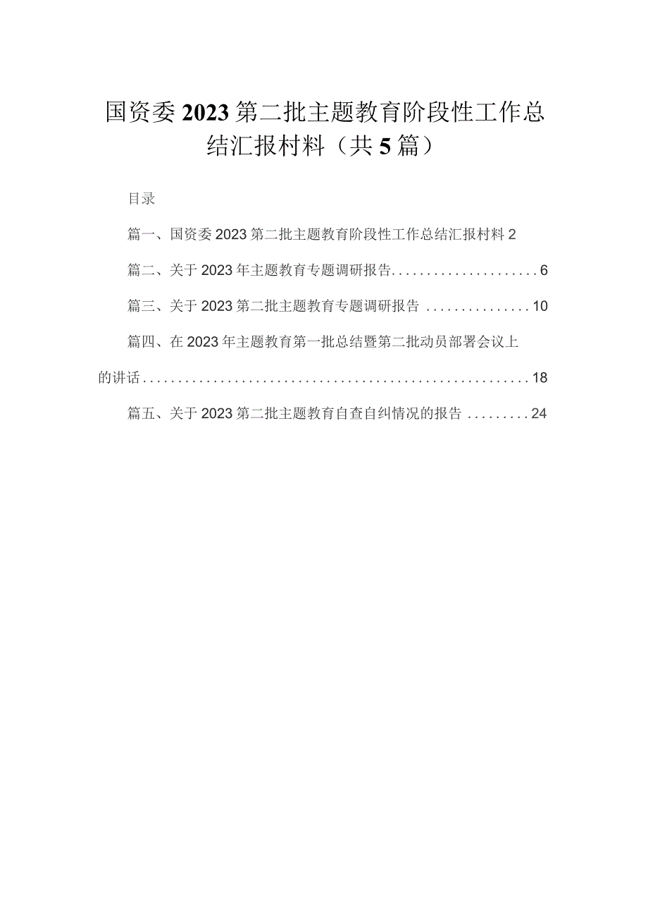 国资委第二批专题阶段性工作总结汇报村料（共5篇）.docx_第1页