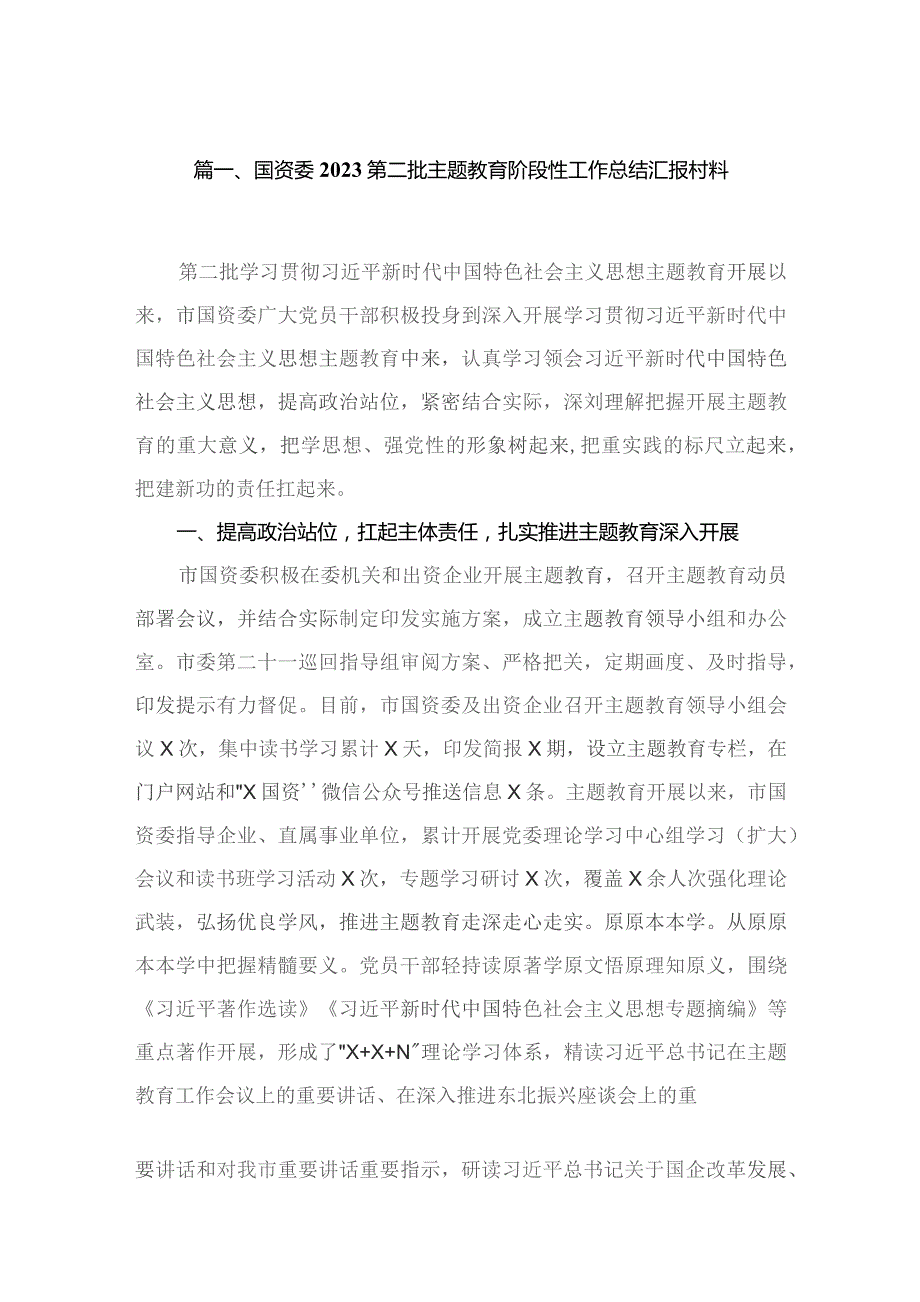 国资委第二批专题阶段性工作总结汇报村料（共5篇）.docx_第2页