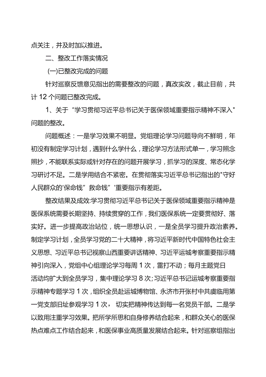 XX县医保局党组关于县委巡察反馈意见的集中整改进情况报告.docx_第2页