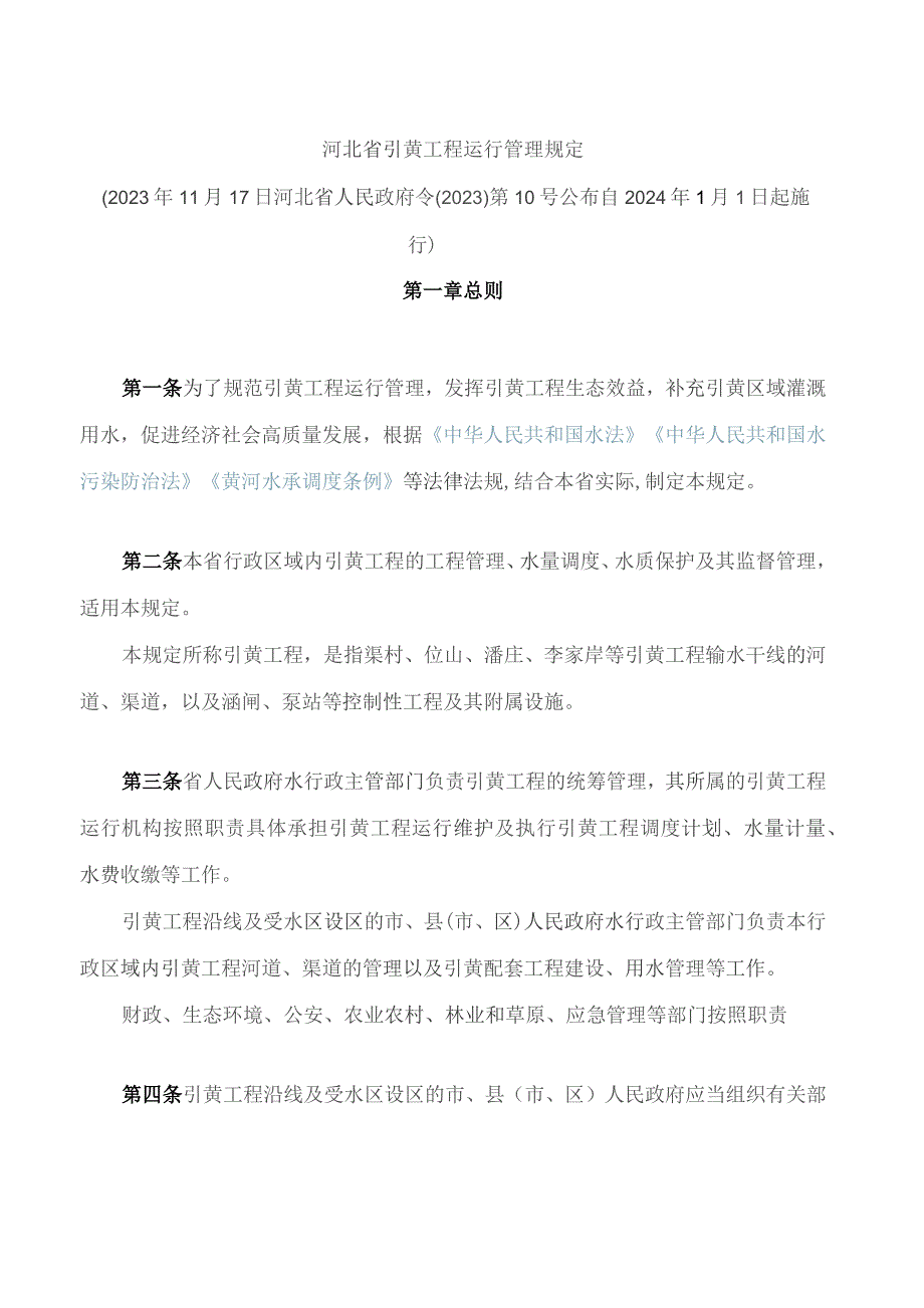 河北省引黄工程运行管理规定.docx_第1页