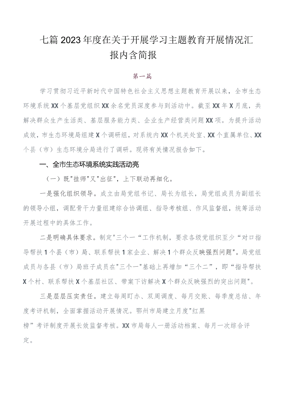 共七篇有关围绕学习教育集体学习暨工作推进会开展总结报告附自查报告.docx_第1页