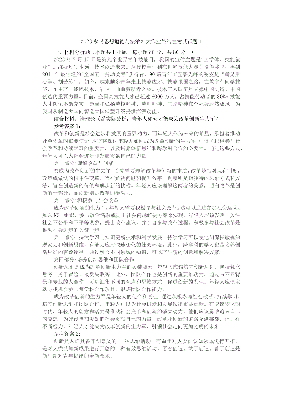 青年人如何才能成为改革创新生力军？参考答案1.docx_第1页