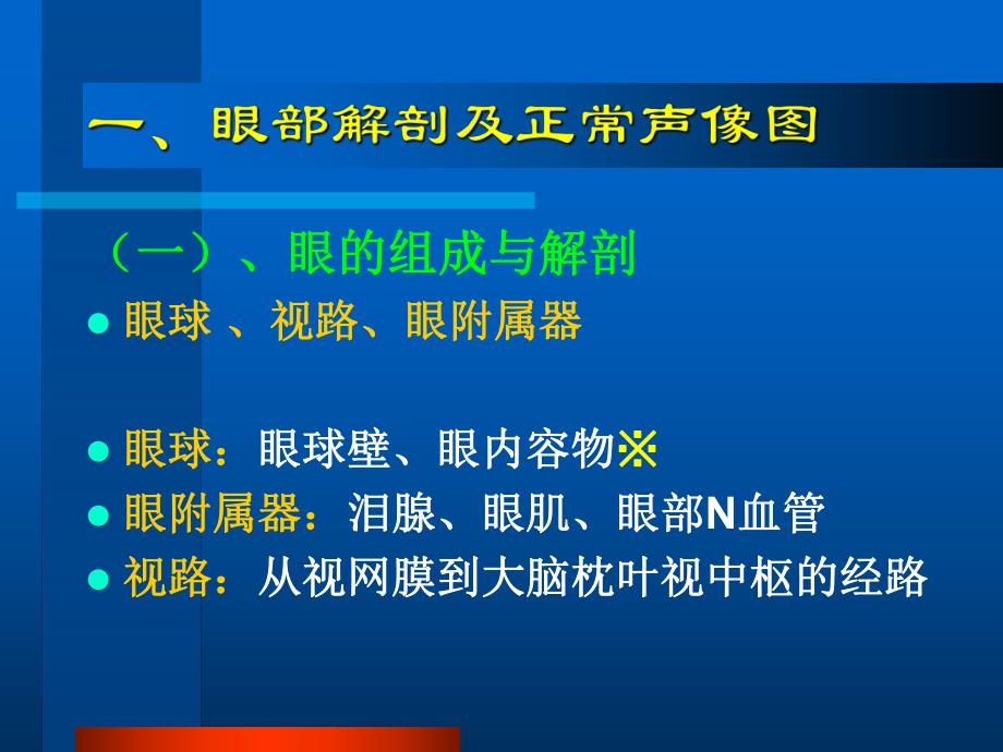 眼部常见病的超声诊断.ppt_第2页