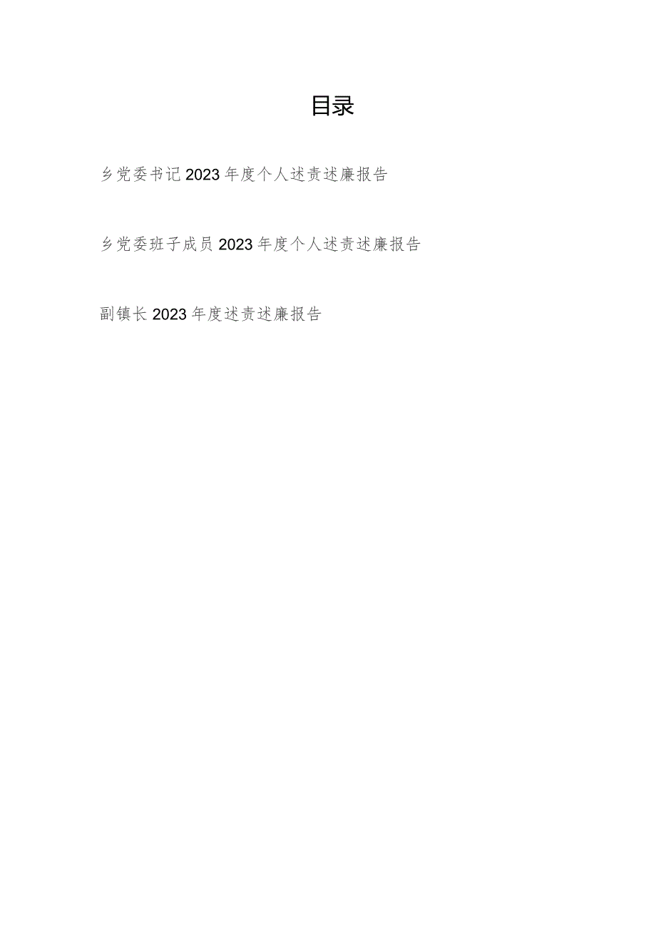 乡镇书记党员领导干部2023-2024年度个人述责述廉报告3篇.docx_第1页