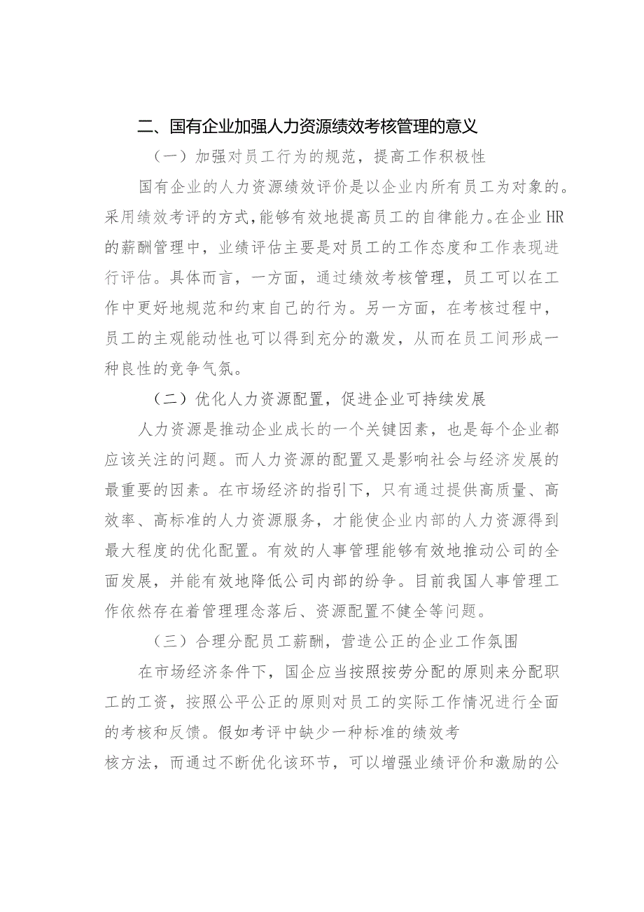 国企人力资源绩效考核管理体系存在的问题与解决措施.docx_第3页