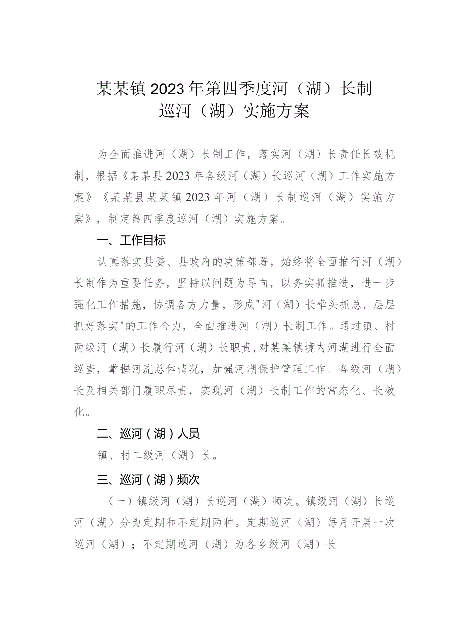 某某镇2023年第四季度河（湖）长制巡河（湖）实施方案.docx_第1页