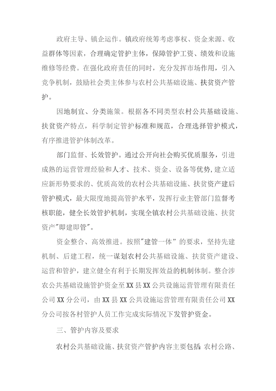 XX镇农村公共基础设施、扶贫资产管护体制改革实施方案.docx_第2页