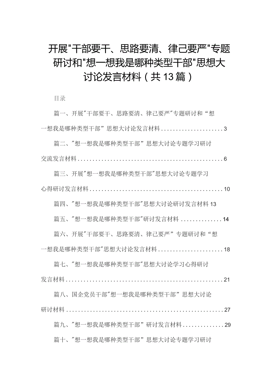 开展“干部要干、思路要清、律己要严”专题研讨和“想一想我是哪种类型干部”思想大讨论发言材料【13篇精选】供参考.docx_第1页