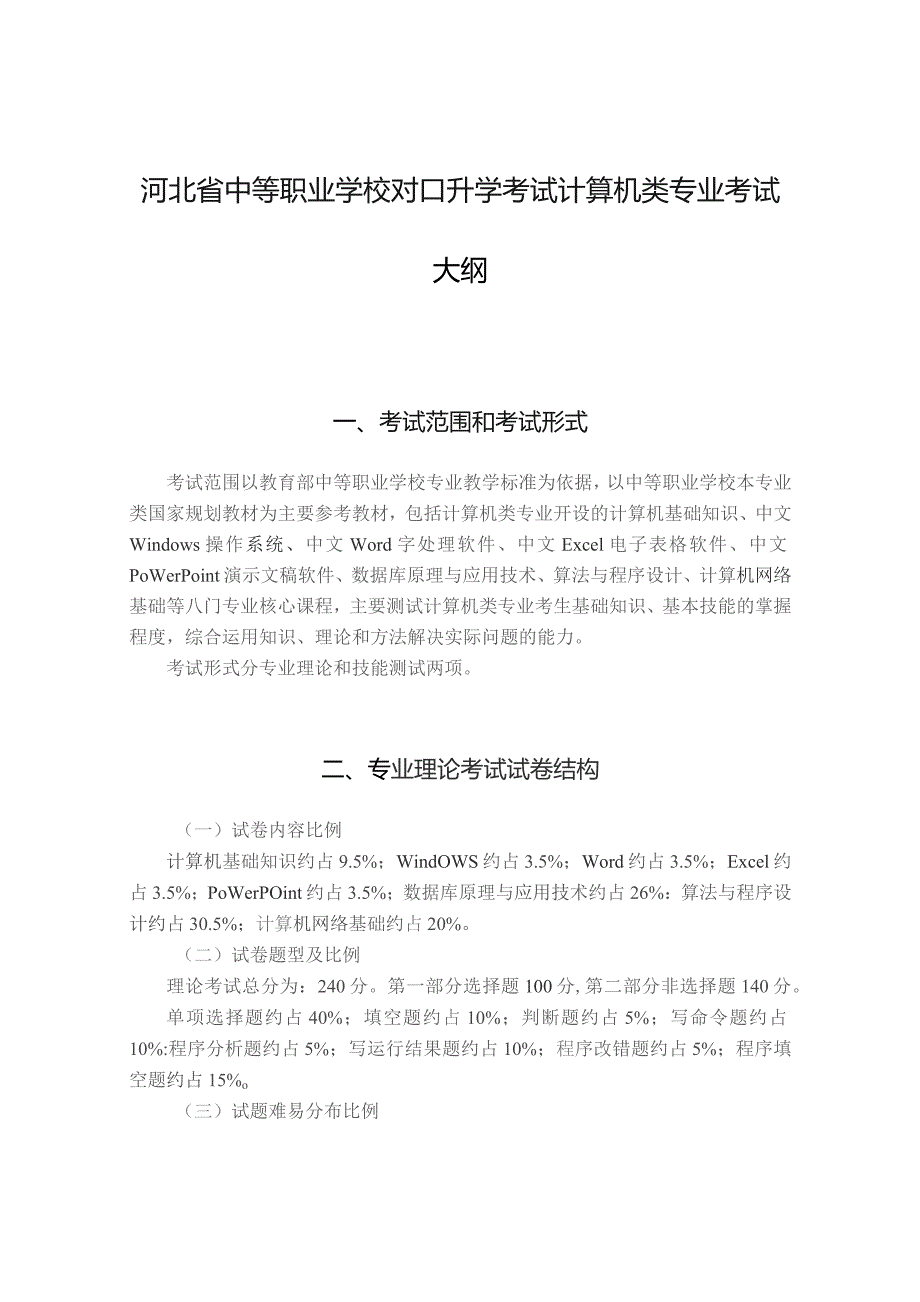 河北省中等职业学校对口升学考试计算机类专业考试大纲（2026版专业课）.docx_第1页