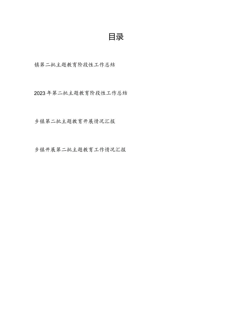 2023-2024年乡镇第二批以学铸魂、以学增智、以学正风、以学促干专题开展情况阶段性工作总结4篇.docx_第1页