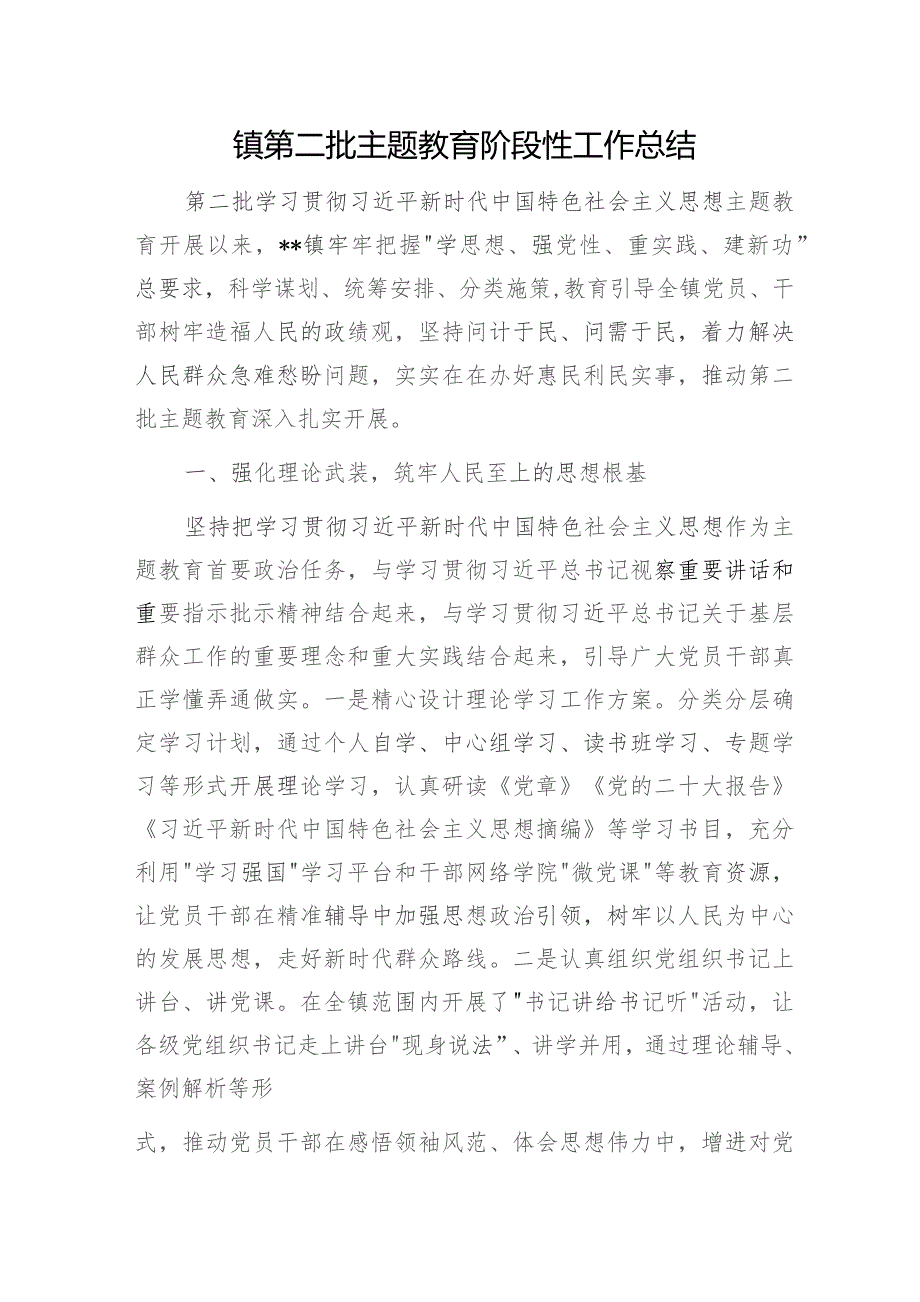 2023-2024年乡镇第二批以学铸魂、以学增智、以学正风、以学促干专题开展情况阶段性工作总结4篇.docx_第2页