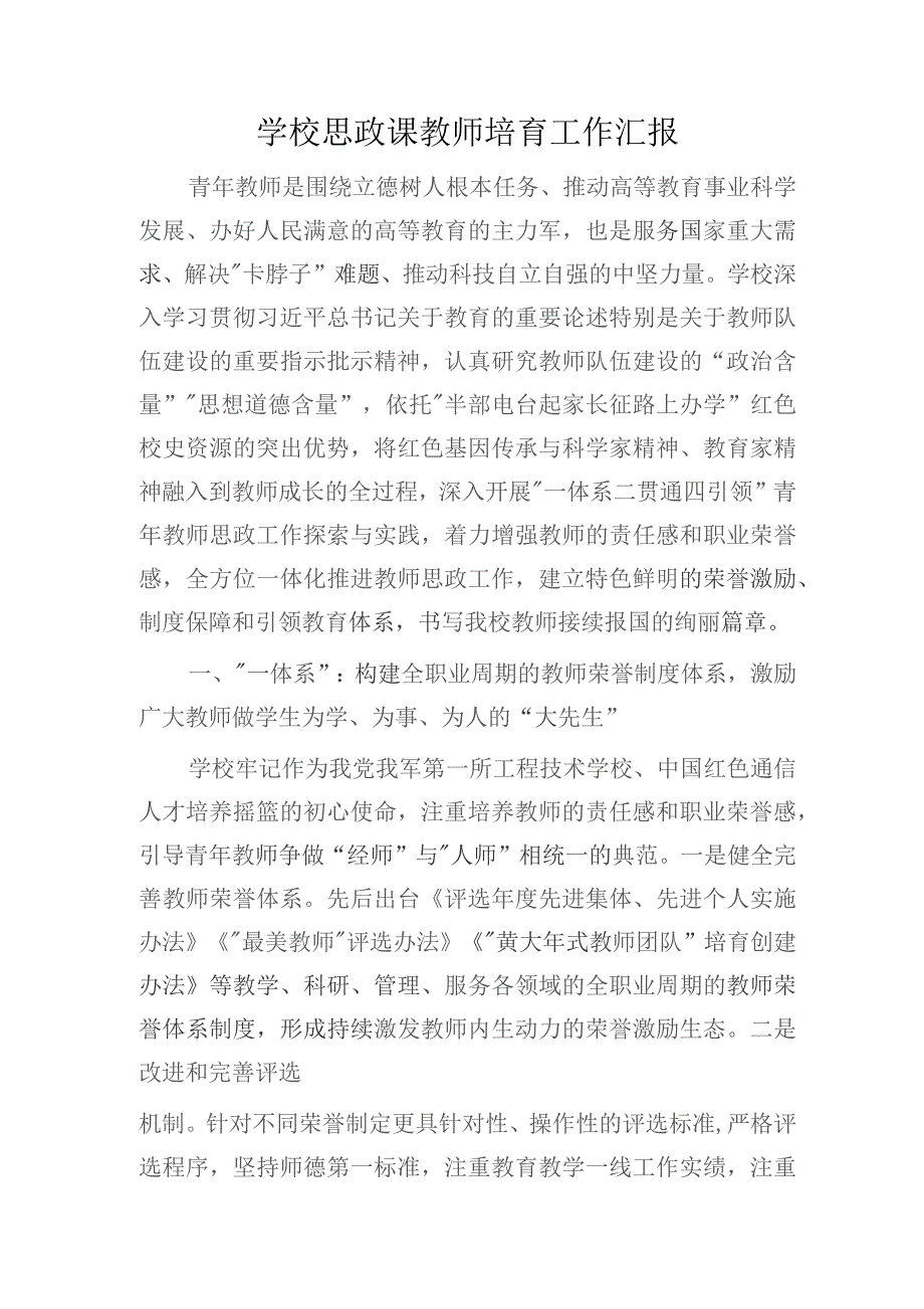 学校思政课教师培育工作总结汇报.docx_第1页