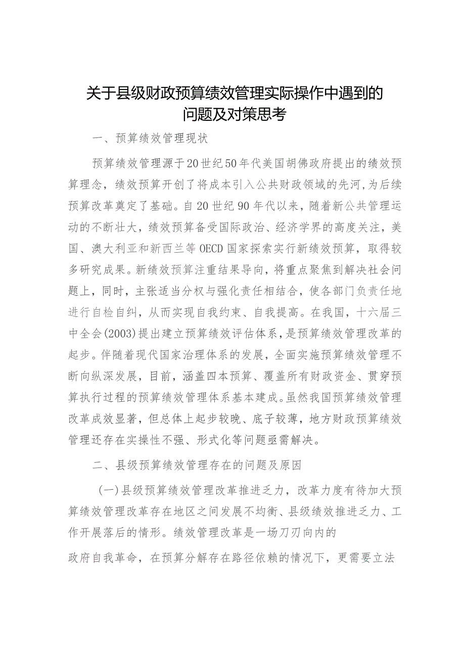 县级财政预算绩效管理实际操作中遇到的问题及对策思考（调研报告参考）.docx_第1页