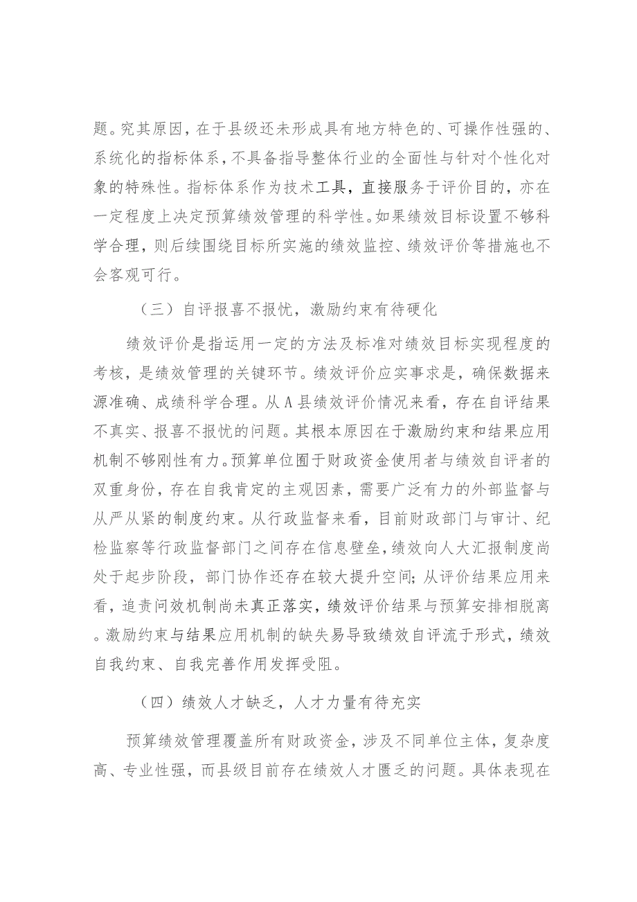 县级财政预算绩效管理实际操作中遇到的问题及对策思考（调研报告参考）.docx_第3页