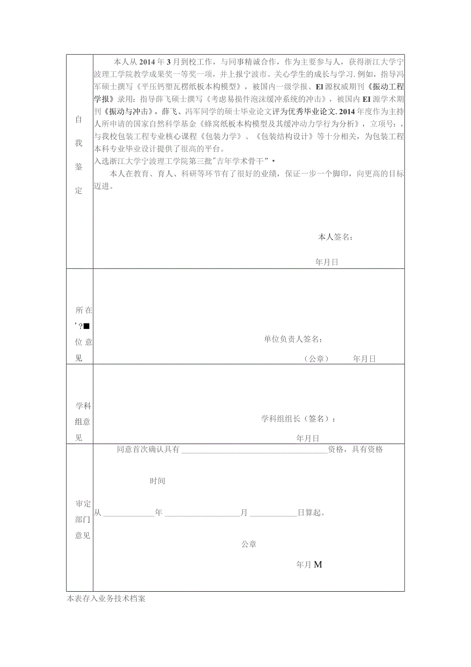 浙江大学宁波理工学院首次确定专业技术职务审定表.docx_第2页