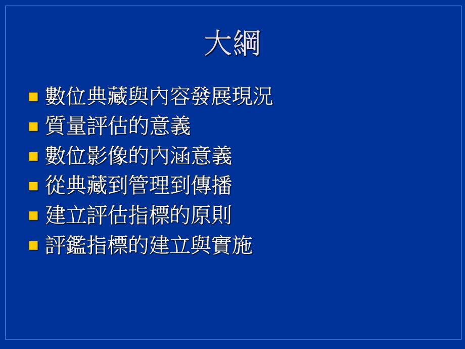 數位化計畫中數位影像的評估指標.ppt_第2页