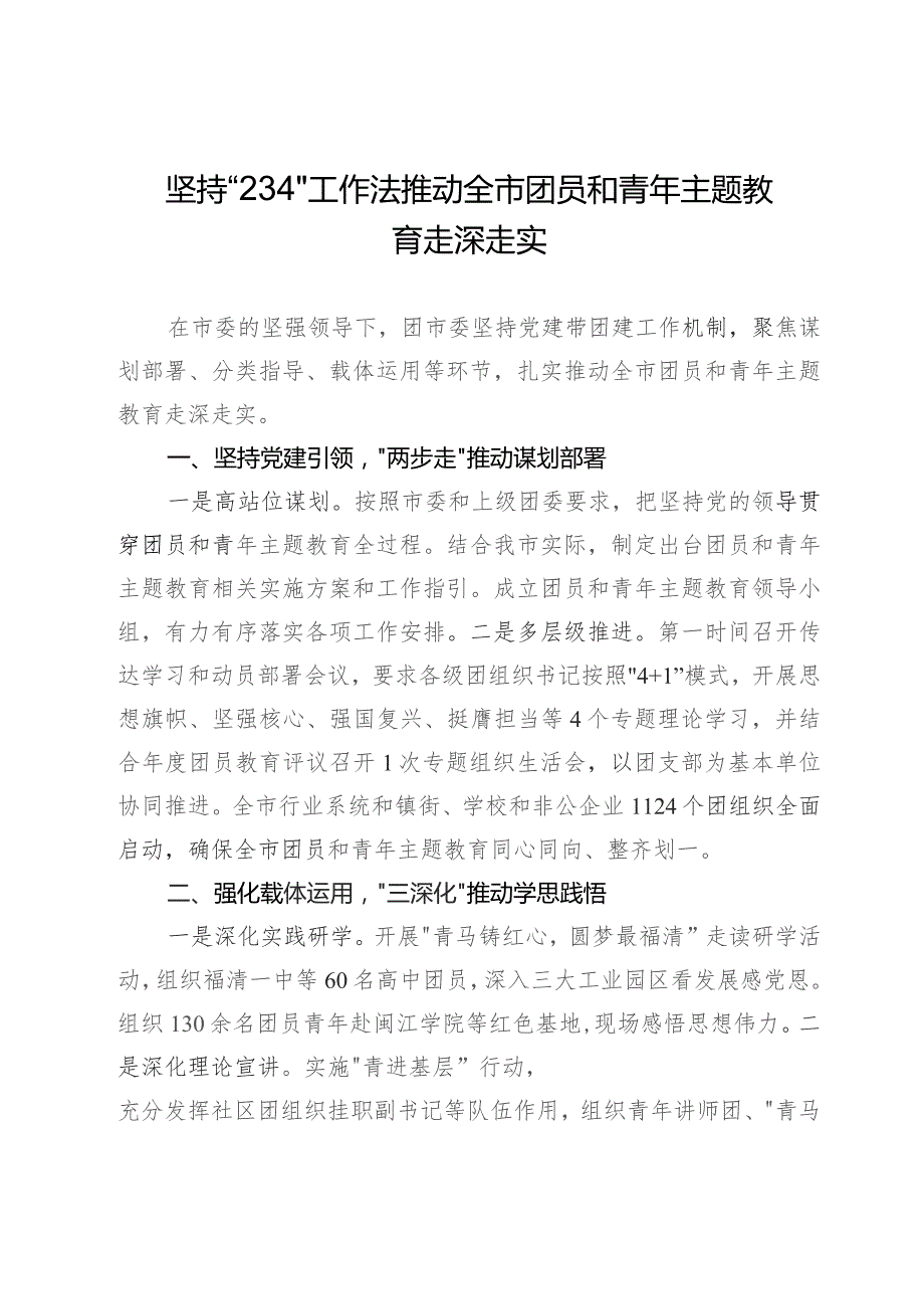 团市委主题教育做法：坚持“234”工作法推动全市团员和青年主题教育走深走实.docx_第1页