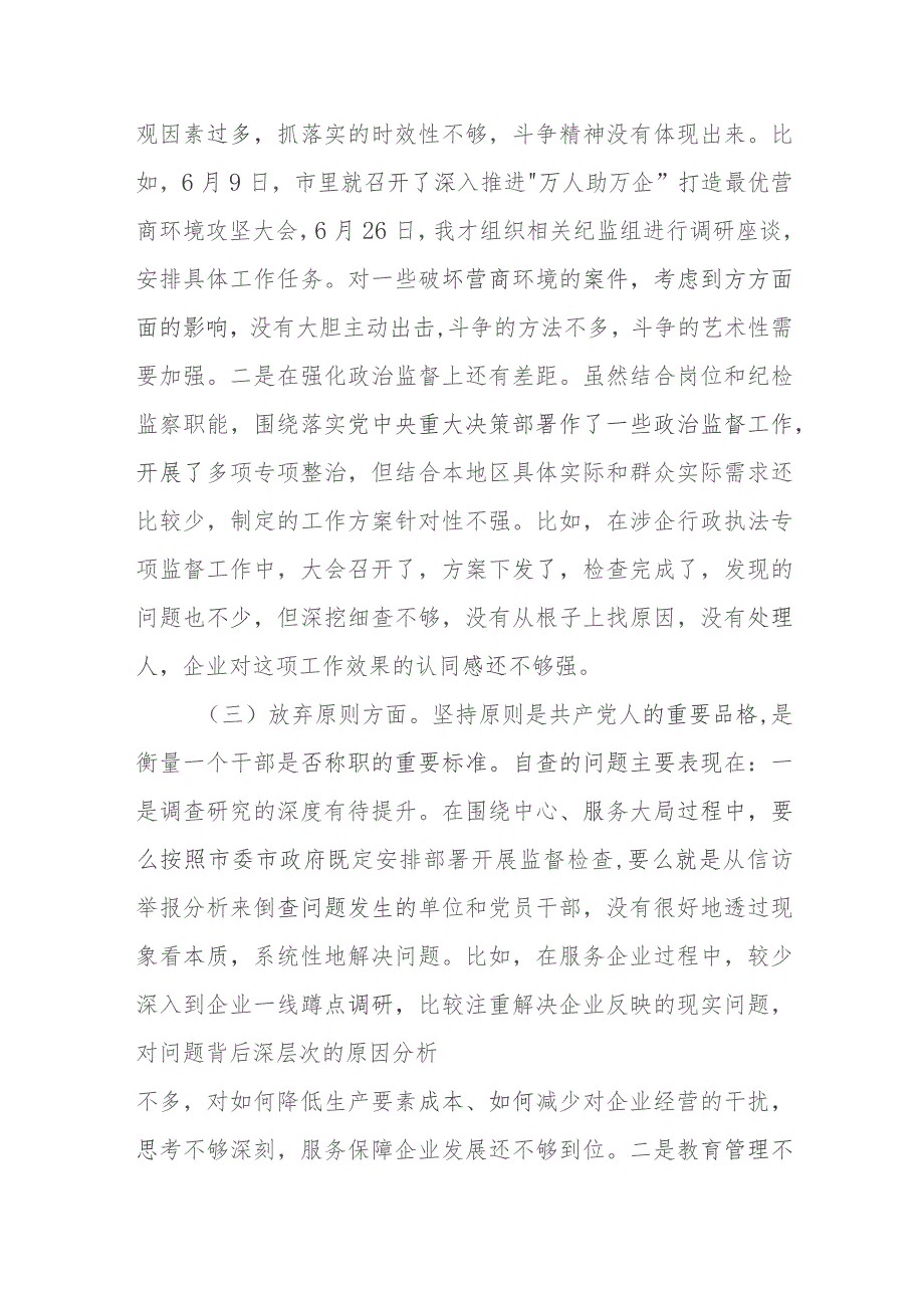 全市纪检监察干部队伍教育整顿个人自查自纠问题清单.docx_第2页