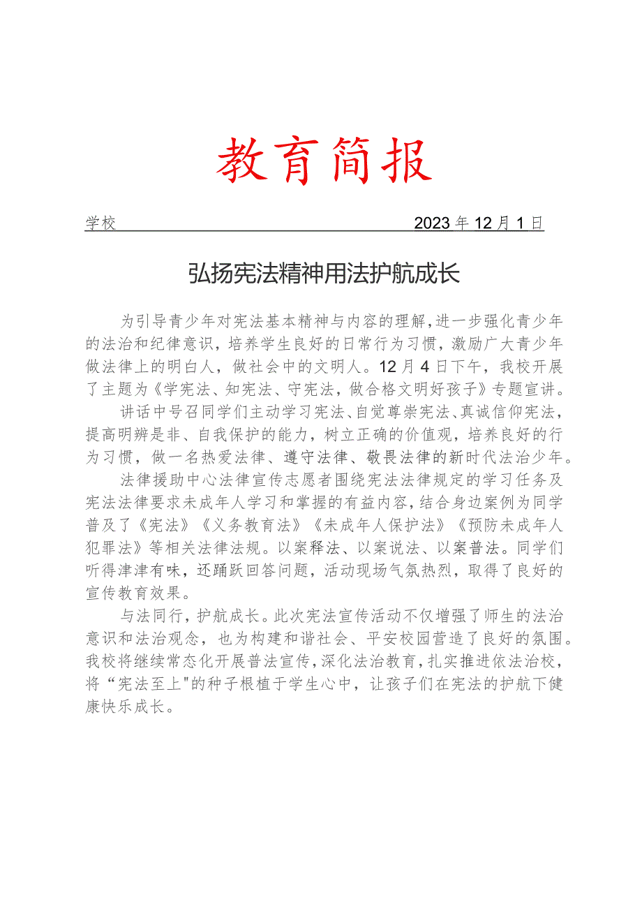 开展学宪法专题宣讲活动简报.docx_第1页