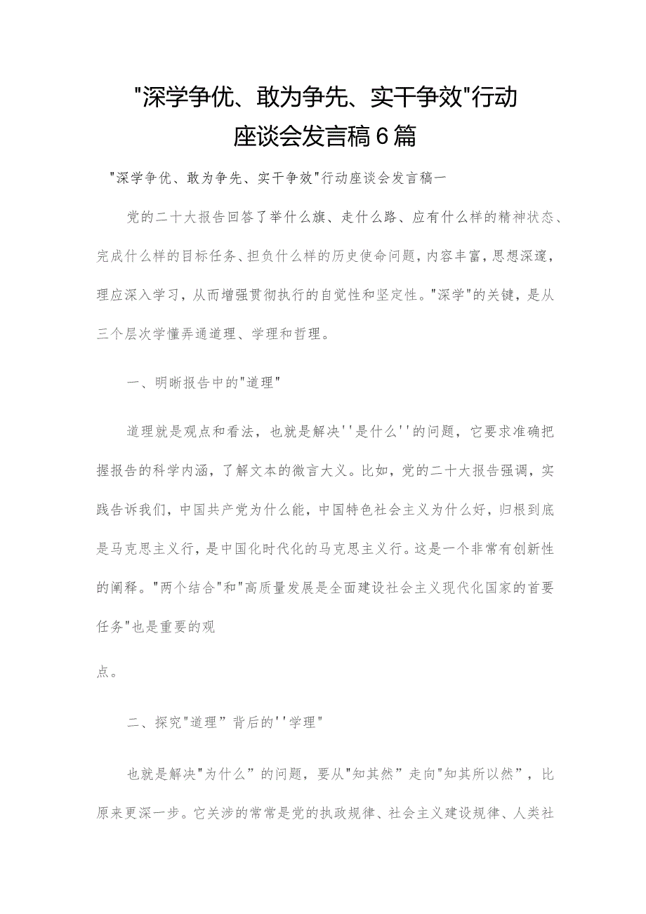 “深学争优、敢为争先、实干争效”行动座谈会发言稿6篇.docx_第1页