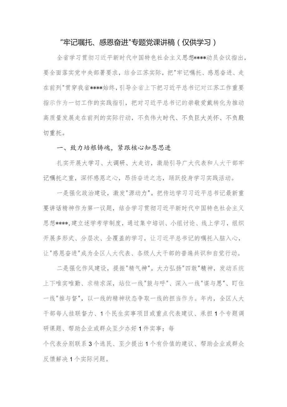 “牢记嘱托、感恩奋进”专题党课讲稿.docx_第1页