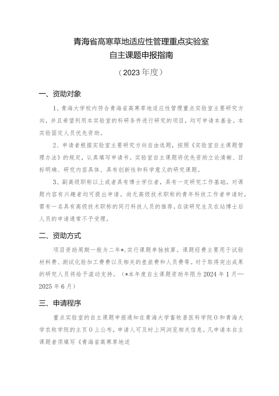 青海省高寒草地适应性管理重点实验室自主课题申报指南2023年度.docx_第1页