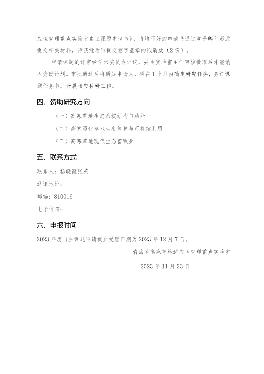 青海省高寒草地适应性管理重点实验室自主课题申报指南2023年度.docx_第2页