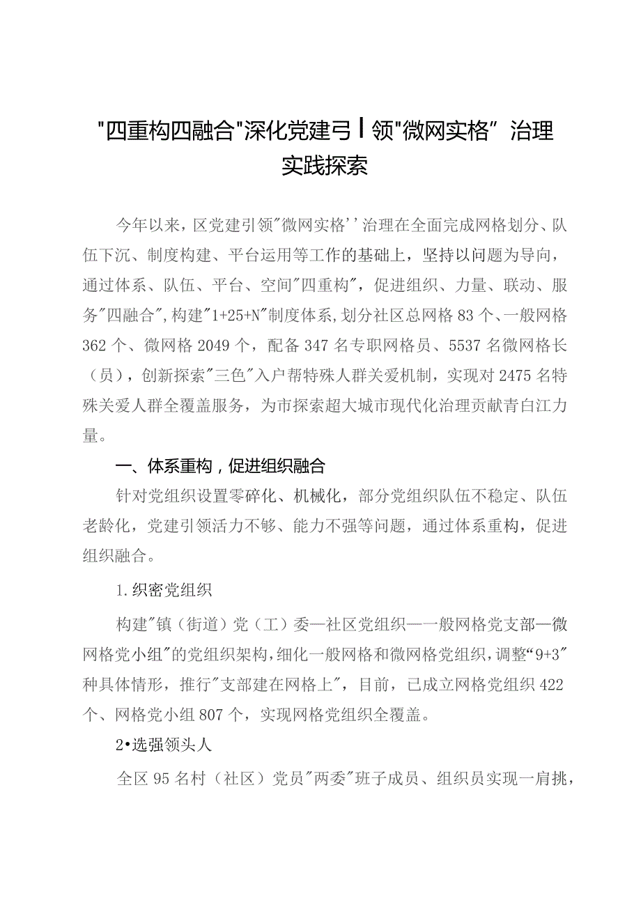 调研思考：“四重构四融合” 深化党建引领“微网实格”治理实践探索.docx_第1页