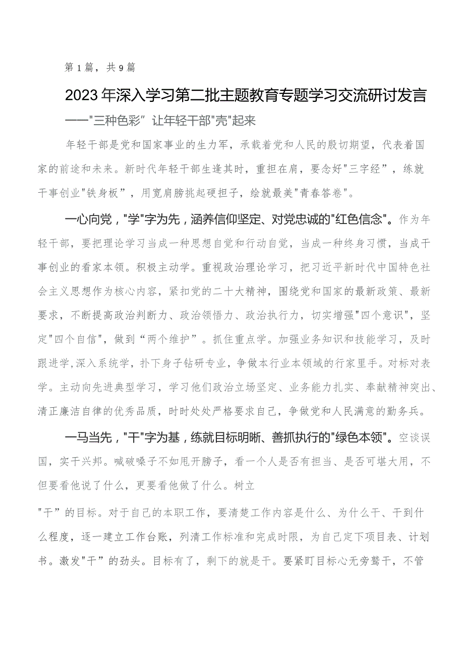 9篇汇编在深入学习2023年第二批专题教育专题学习交流发言稿、心得体会.docx_第1页