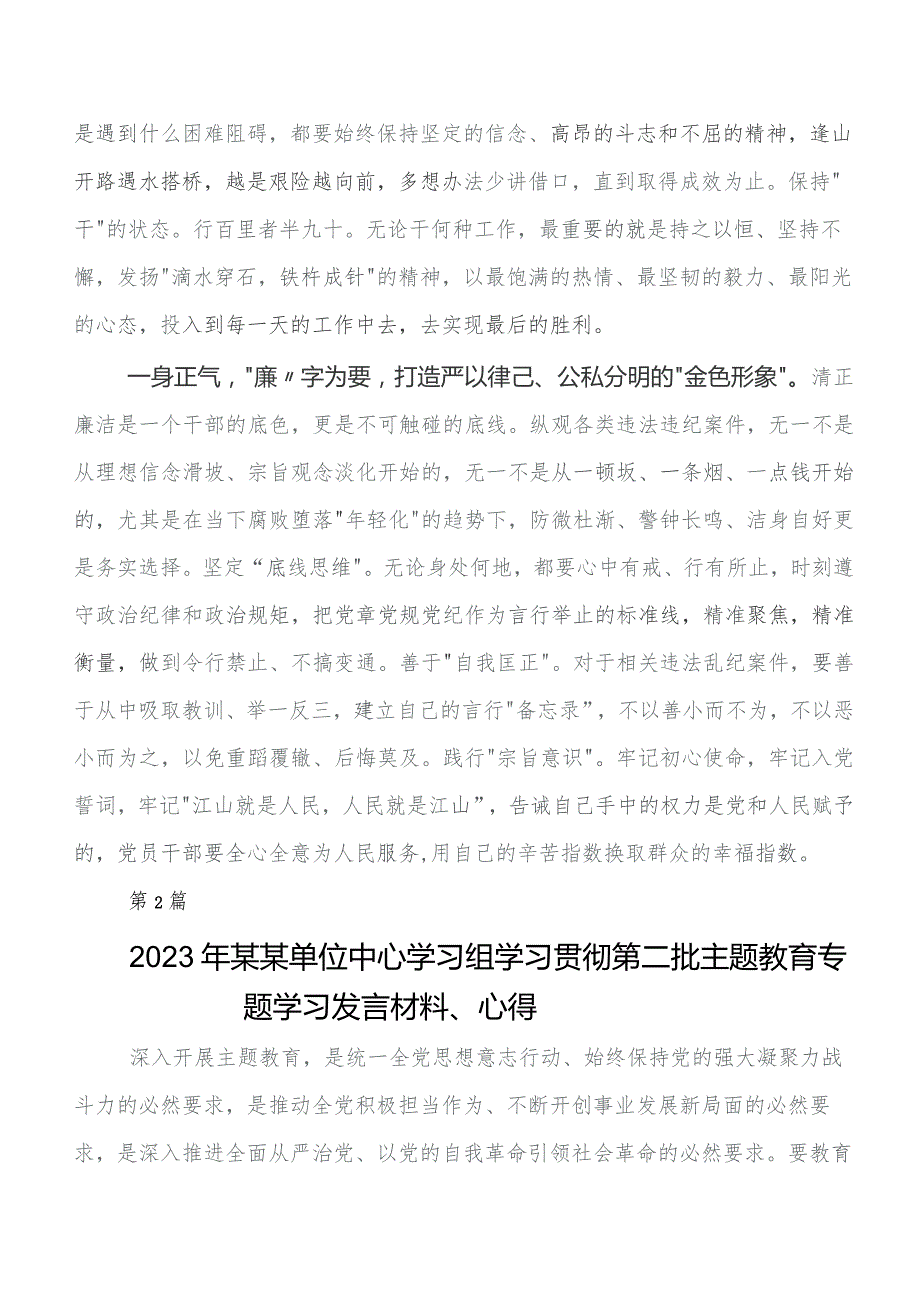 9篇汇编在深入学习2023年第二批专题教育专题学习交流发言稿、心得体会.docx_第2页