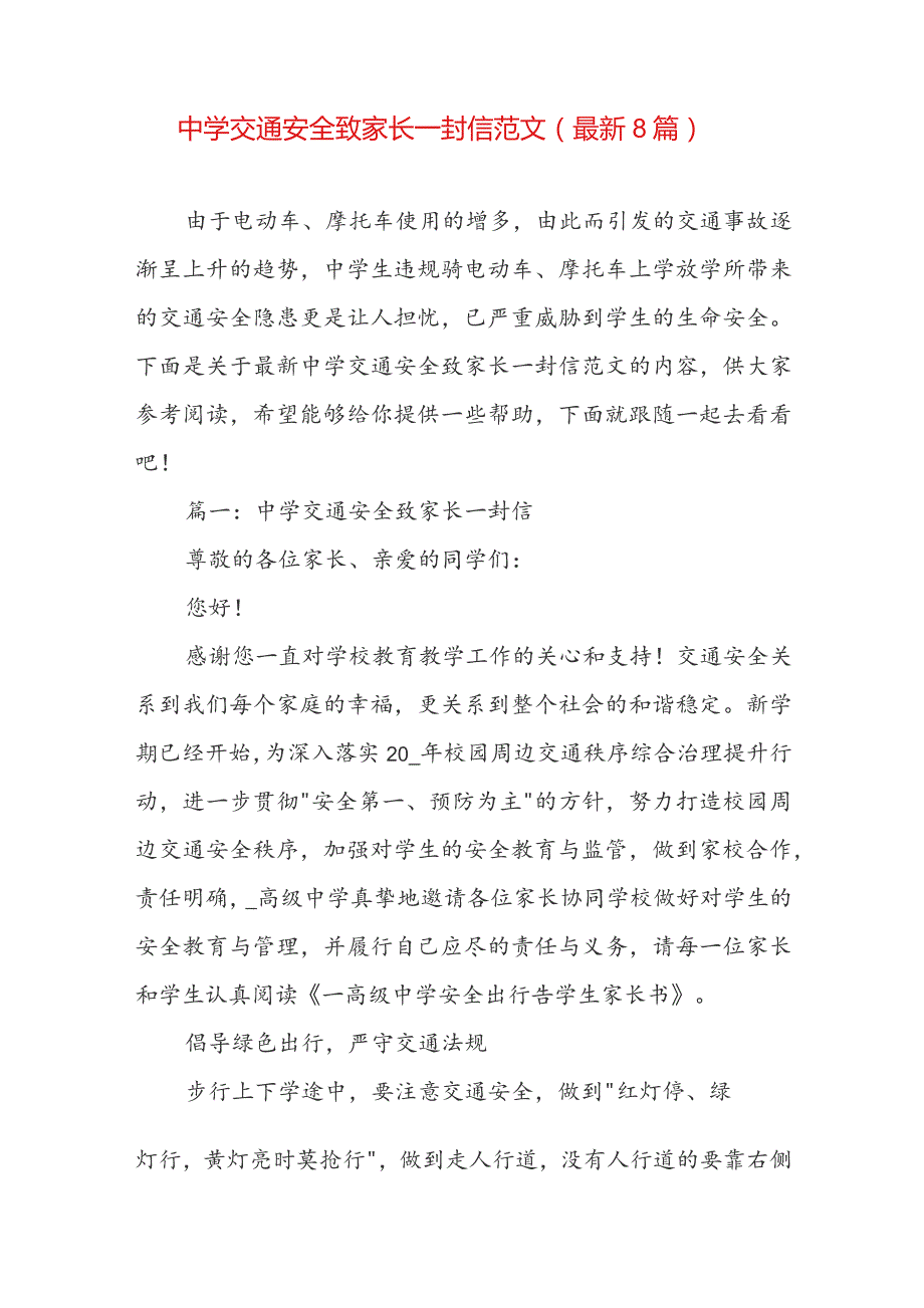 中学交通安全致家长一封信范文（最新8篇）.docx_第1页