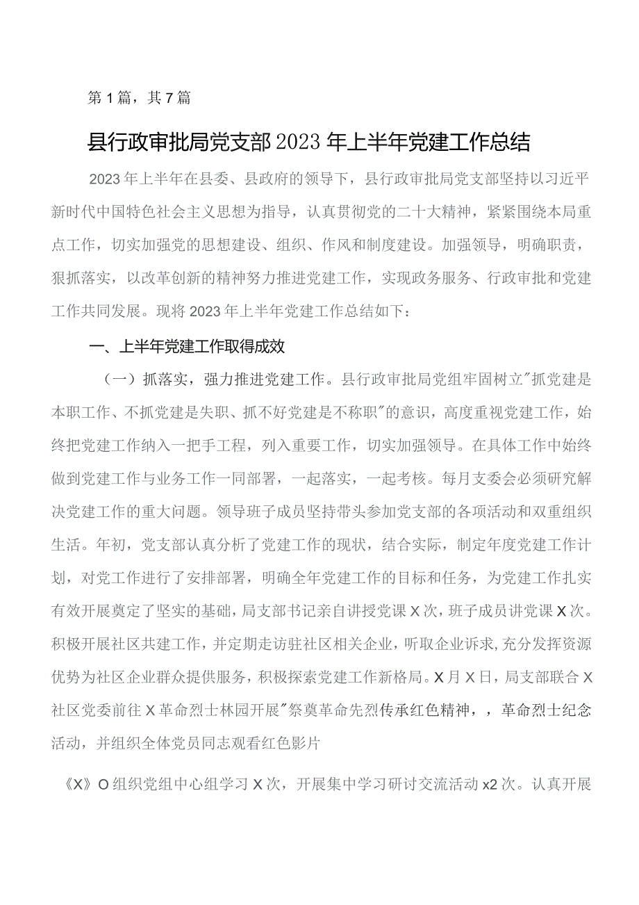 2023年党建工作工作总结包含下步工作打算共7篇.docx_第1页