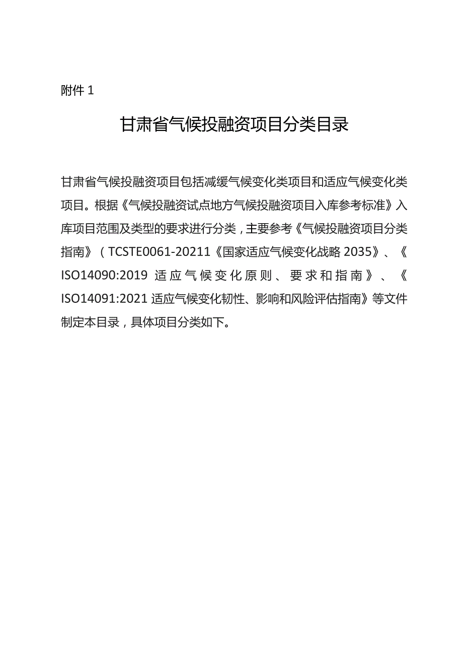 甘肃省气候投融资项目分类目录、入库申请表、评价细则.docx_第2页