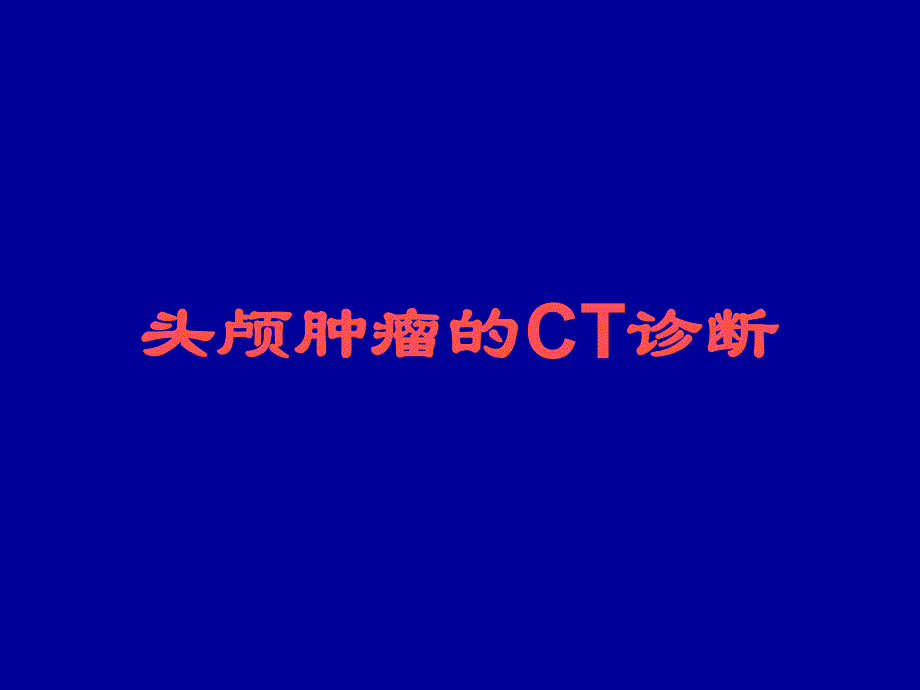 头颅肿瘤的CT诊断.ppt_第1页