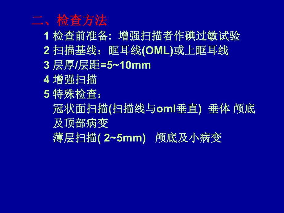 头颅肿瘤的CT诊断.ppt_第3页