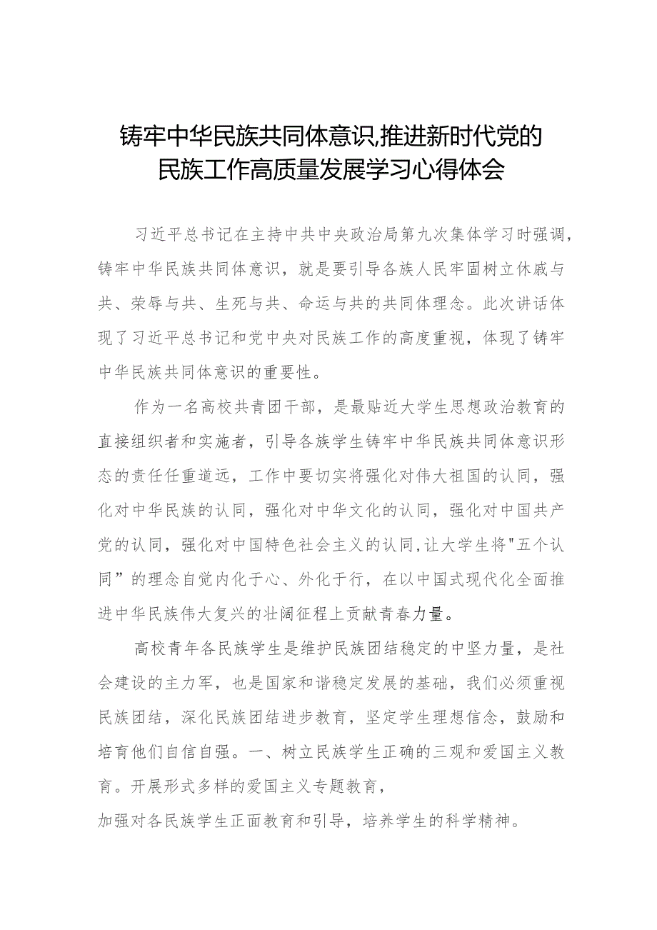 关于学习《铸牢中华民族共同体意识,推进新时代党的民族工作高质量发展》研讨发言九篇.docx_第1页