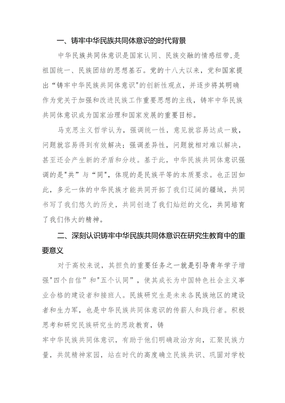 关于学习《铸牢中华民族共同体意识,推进新时代党的民族工作高质量发展》研讨发言九篇.docx_第3页