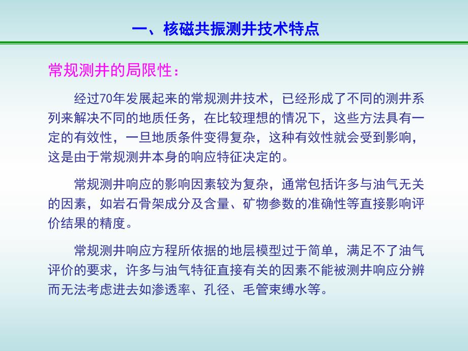 核磁共振解释技术培训.ppt_第3页