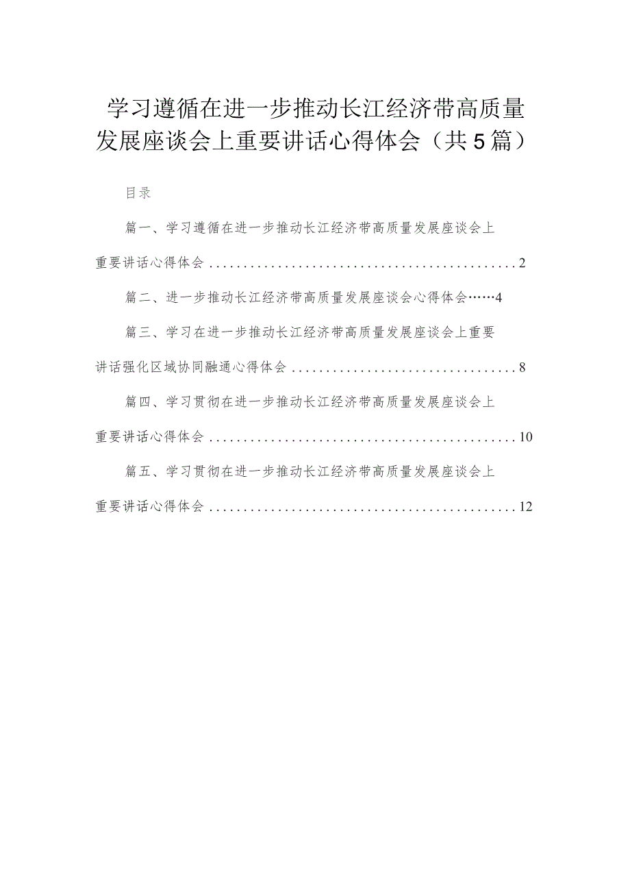 学习遵循在进一步推动长江经济带高质量发展座谈会上重要讲话心得体会范文精选(5篇).docx_第1页