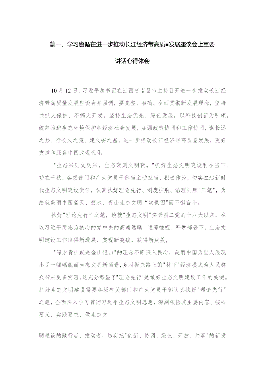 学习遵循在进一步推动长江经济带高质量发展座谈会上重要讲话心得体会范文精选(5篇).docx_第2页