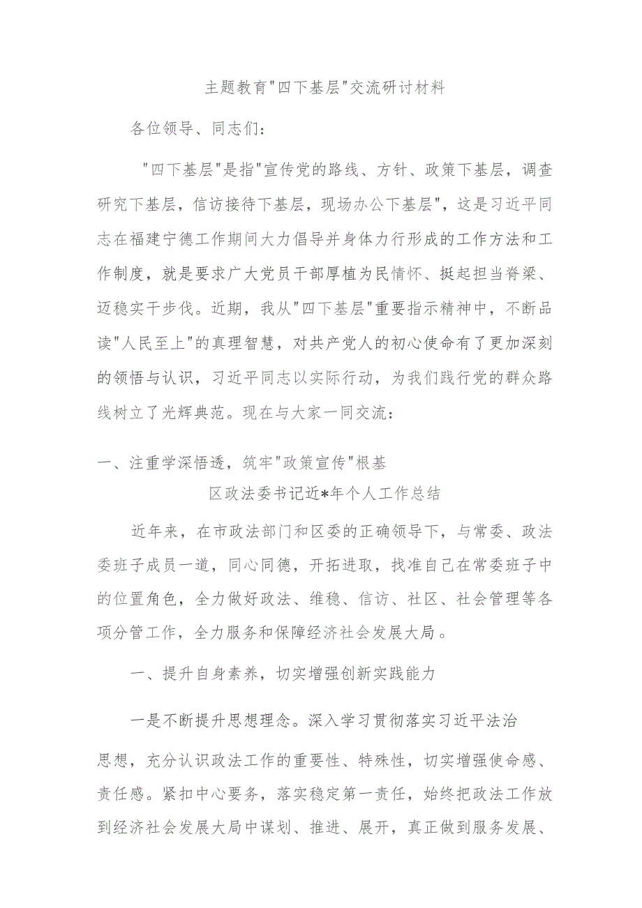 主题教育“四下基层”交流研讨材料.docx_第1页