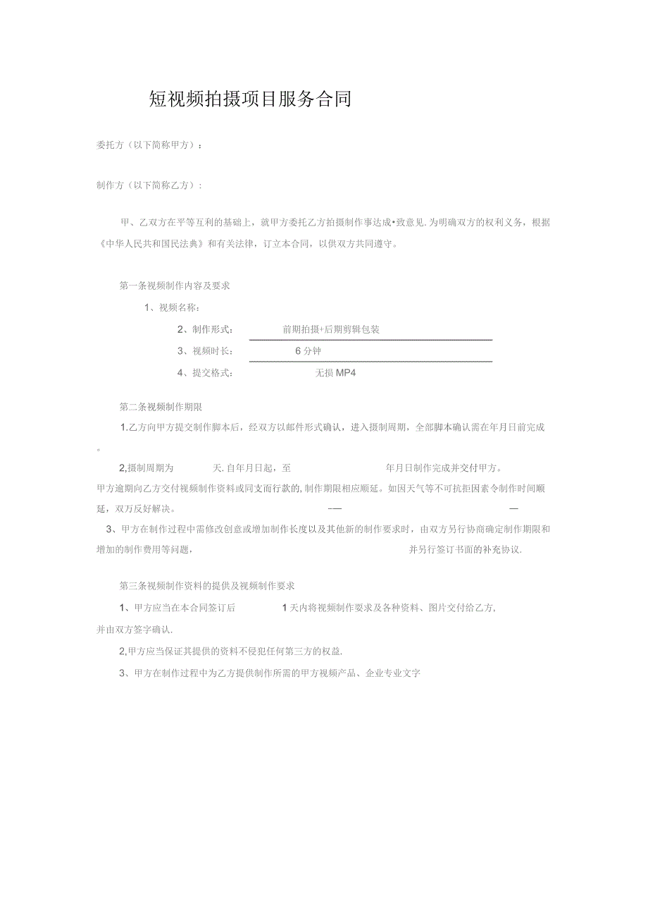 短视频拍摄项目服务合同正式.docx_第1页