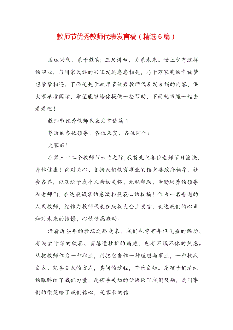 教师节优秀教师代表发言稿（精选6篇）.docx_第1页