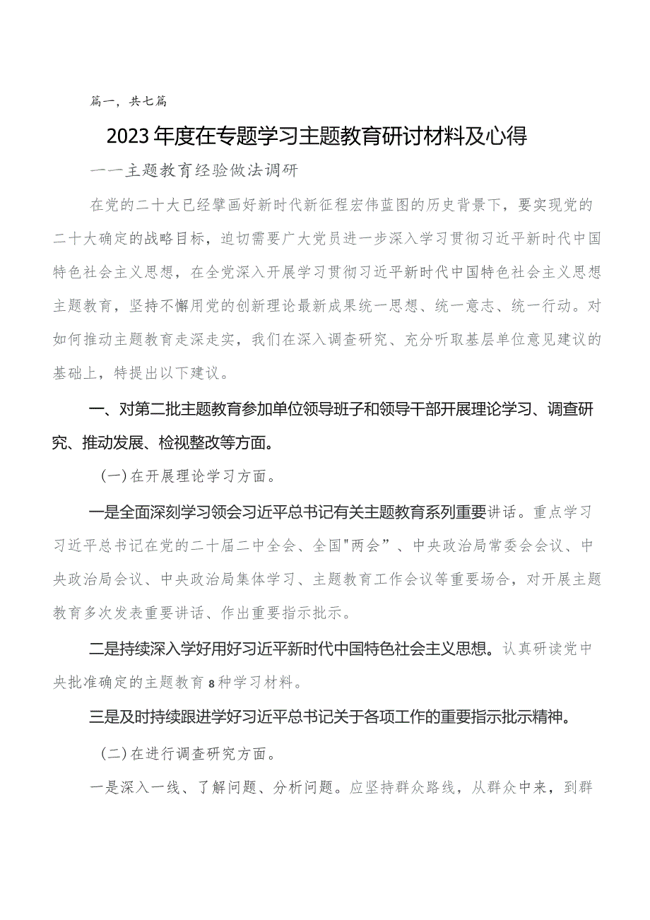 7篇第二阶段专题教育学习研讨发言材料、学习心得.docx_第1页